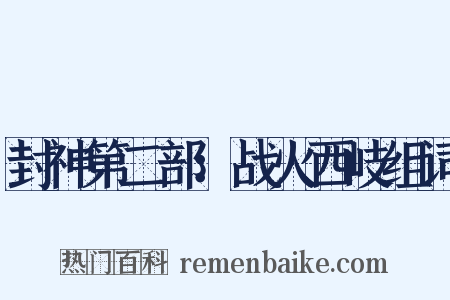 封神第二部：战火西岐组词是什么意思的图片